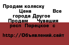 Продам коляску Peg Perego Culla › Цена ­ 13 500 - Все города Другое » Продам   . Чувашия респ.,Порецкое. с.